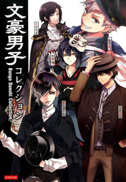 【中古】文豪男子コレクション/カンゼン/レッカ社（単行本（ソフトカバー））