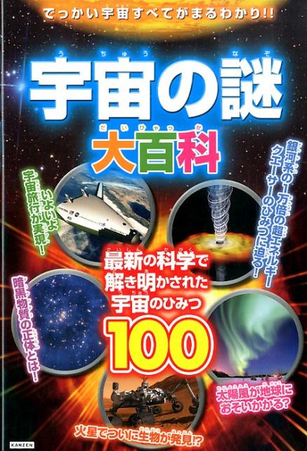 【中古】宇宙の謎大百科 最新の科学で解き明かされた宇宙のひみつ100/カンゼン/レッカ社（単行本（ソフトカバー））