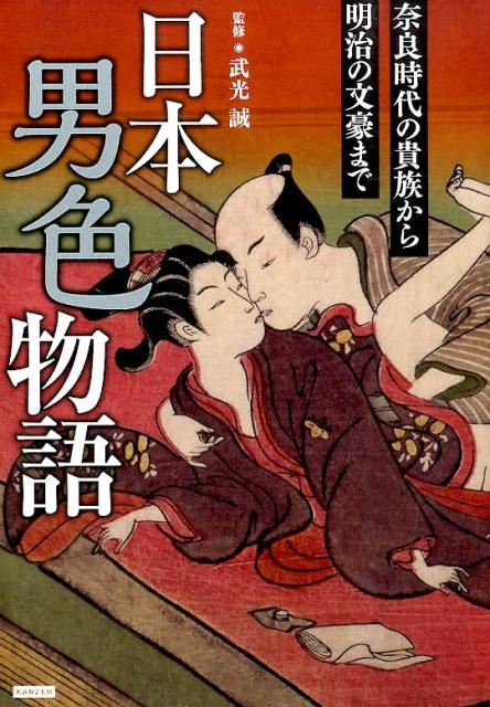 【中古】日本男色物語 奈良時代の貴族から明治の文豪まで/カンゼン/武光誠（単行本（ソフトカバー））