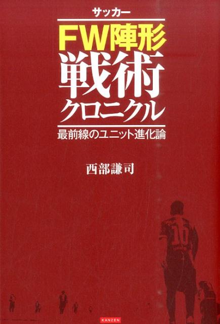 【中古】サッカ-FW陣形戦術クロニクル 最前線のユニット進化論/カンゼン/西部謙司（単行本（ソフトカバー））