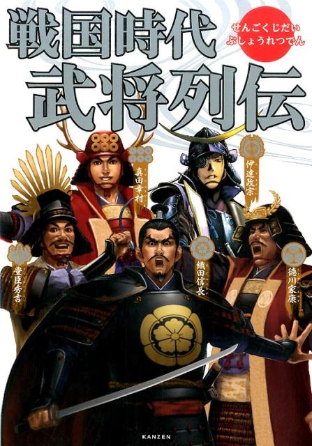 【中古】戦国時代武将列伝/カンゼン/レッカ社（単行本（ソフトカバー））...