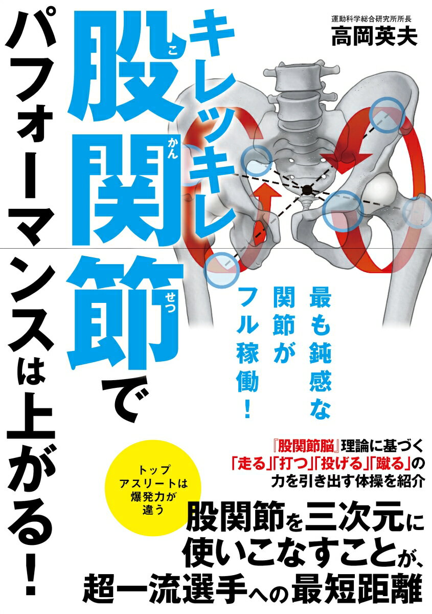 【中古】キレッキレ股関節でパフォーマンスは上がる！/カンゼン/高岡英夫（単行本（ソフトカバー））