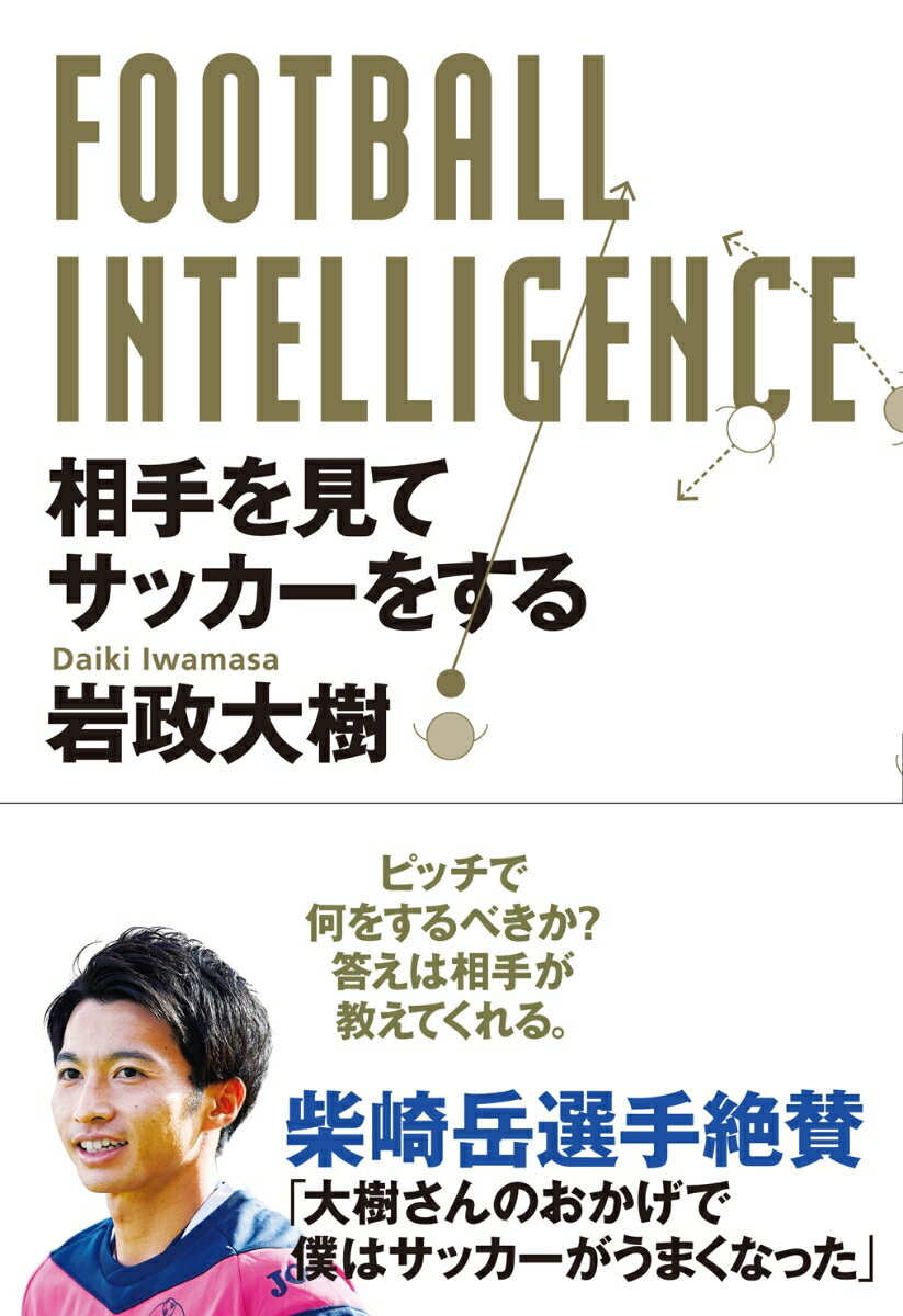 【中古】FOOTBALL　INTELLIGENCE　相手を見てサッカーをする/カンゼン/岩政大樹（単行本（ソフトカバー））