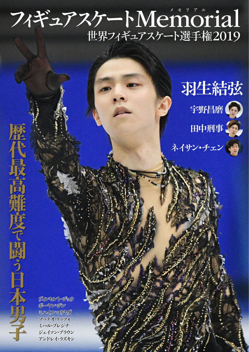 【中古】フィギュアスケートMemorial世界フィギュアスケート選手権2019/カンゼン/ライブ（単 ...