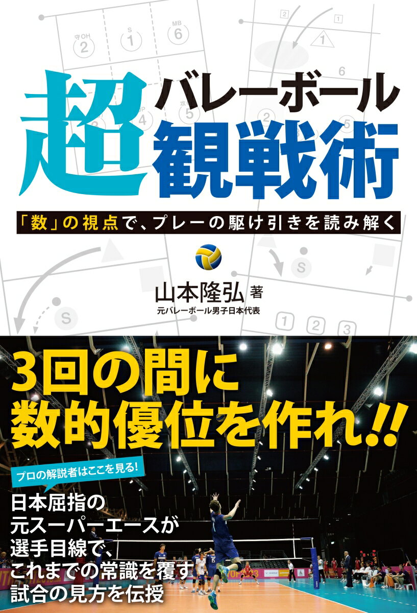 【中古】バレーボール超観戦術 「数」の視点で、プレーの駆け引きを読み解く/カンゼン/山本隆弘(単行本(ソフトカバー))