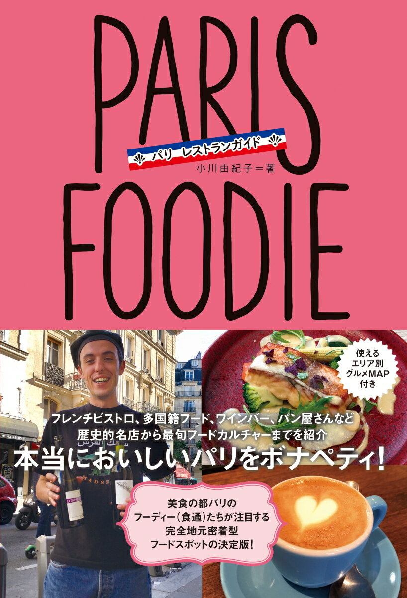 【中古】PARIS　FOODIE パリ　レストランガイド/カンゼン/小川由紀子（単行本（ソフトカバー））