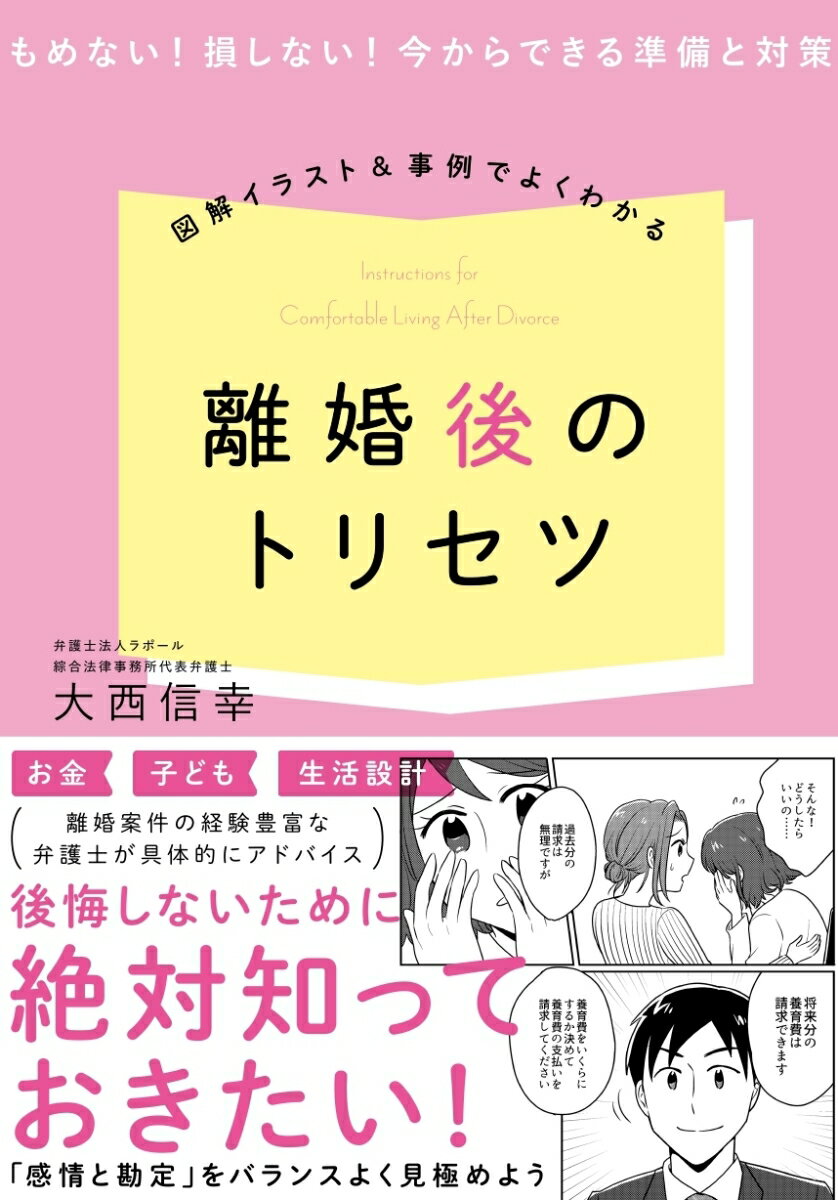 【中古】図解イラスト＆事例でよくわかる離婚後のトリセツ もめない！損しない！今からできる準備と対策/カンゼン/大西信幸（単行本（ソフトカバー））