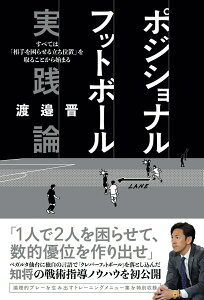 【中古】ポジショナルフットボール 実践論 すべては「相手を困らせる立ち位置」を取ることから始/カンゼン/渡邉晋(単行本(ソフトカバー))