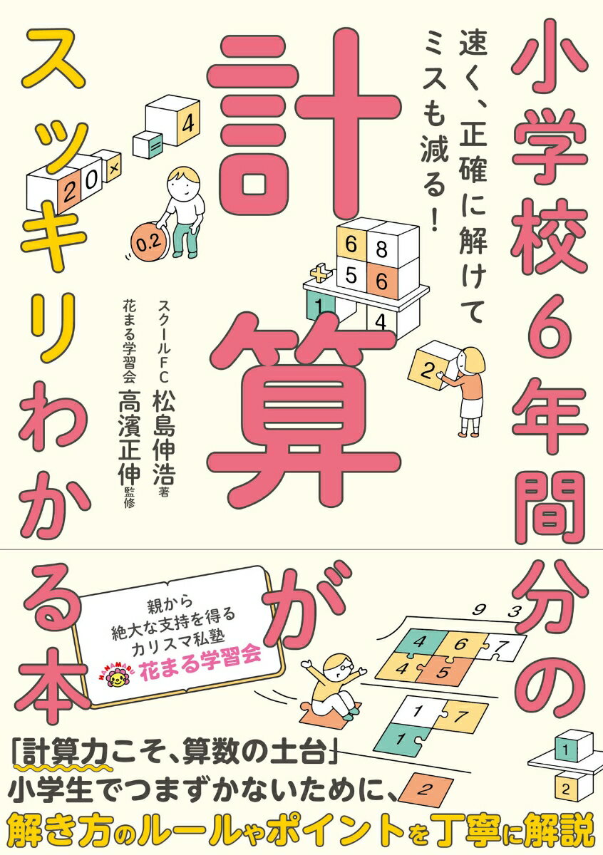 【中古】小学校6年間分の計算がスッキリわかる本 速く、正確に解けてミスも減る！/カンゼン/松島伸浩（..