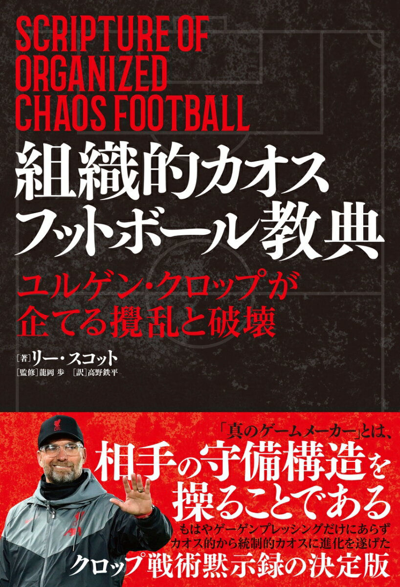 【中古】組織的カオスフットボール教典 ユルゲン・クロップが企てる攪乱と破壊/カンゼン/リー・スコット（単行本（ソフトカバー））