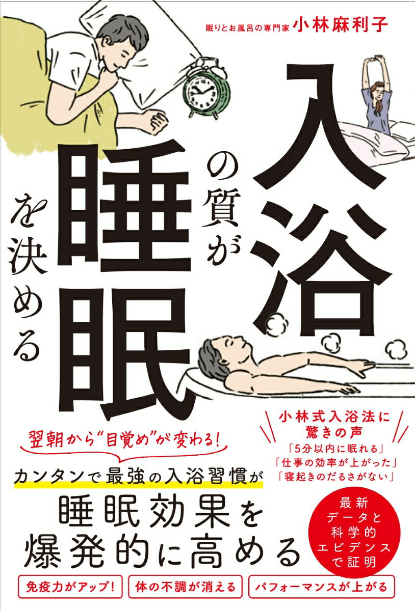 【中古】入浴の質が睡眠を決める/カンゼン/小林麻利子（単行本（ソフトカバー））