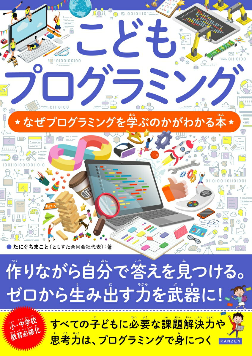 【中古】こどもプログラミング なぜプログラミングを学ぶのかがわかる本/カンゼン/たにぐちまこと（単行本（ソフトカバー））