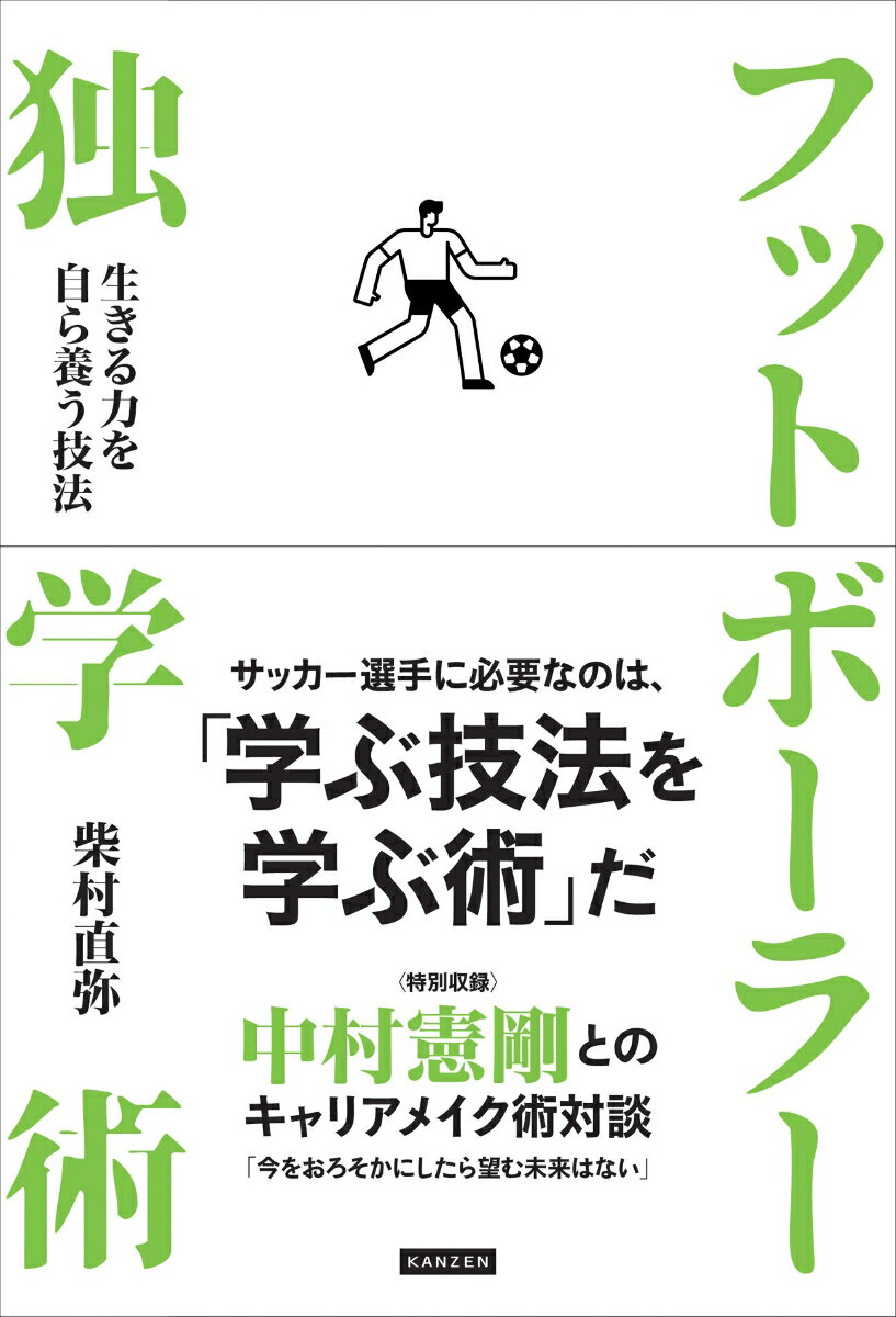 【中古】フットボーラー独学術 生きる力を自ら養う技法/カンゼン/柴村直弥（単行本（ソフトカバー））