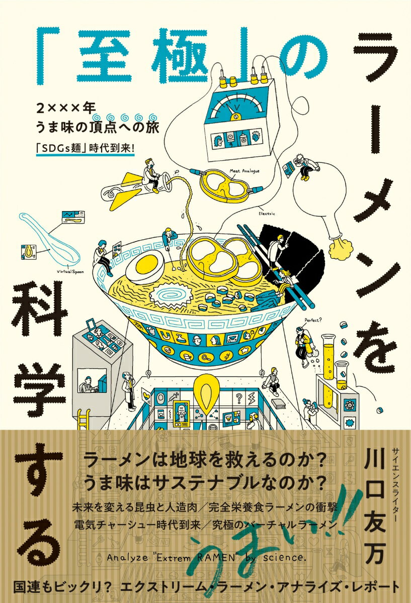 【中古】「至極」のラーメンを科学する/カンゼン/川口友万（単行本（ソフトカバー））