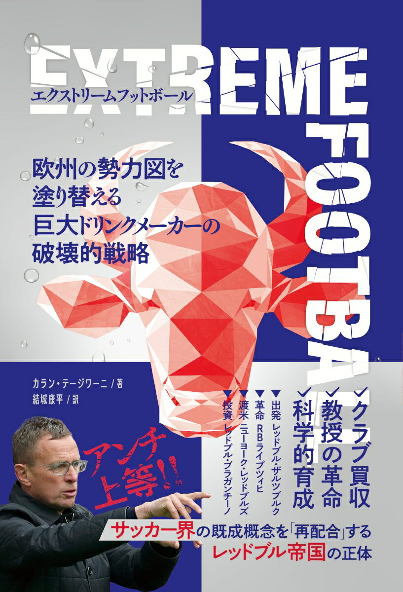 【中古】エクストリームフットボール 欧州の勢力図を塗り替える巨大ドリンクメーカーの革命/カンゼン/カラン・テージワーニ（単行本（ソフトカバー））