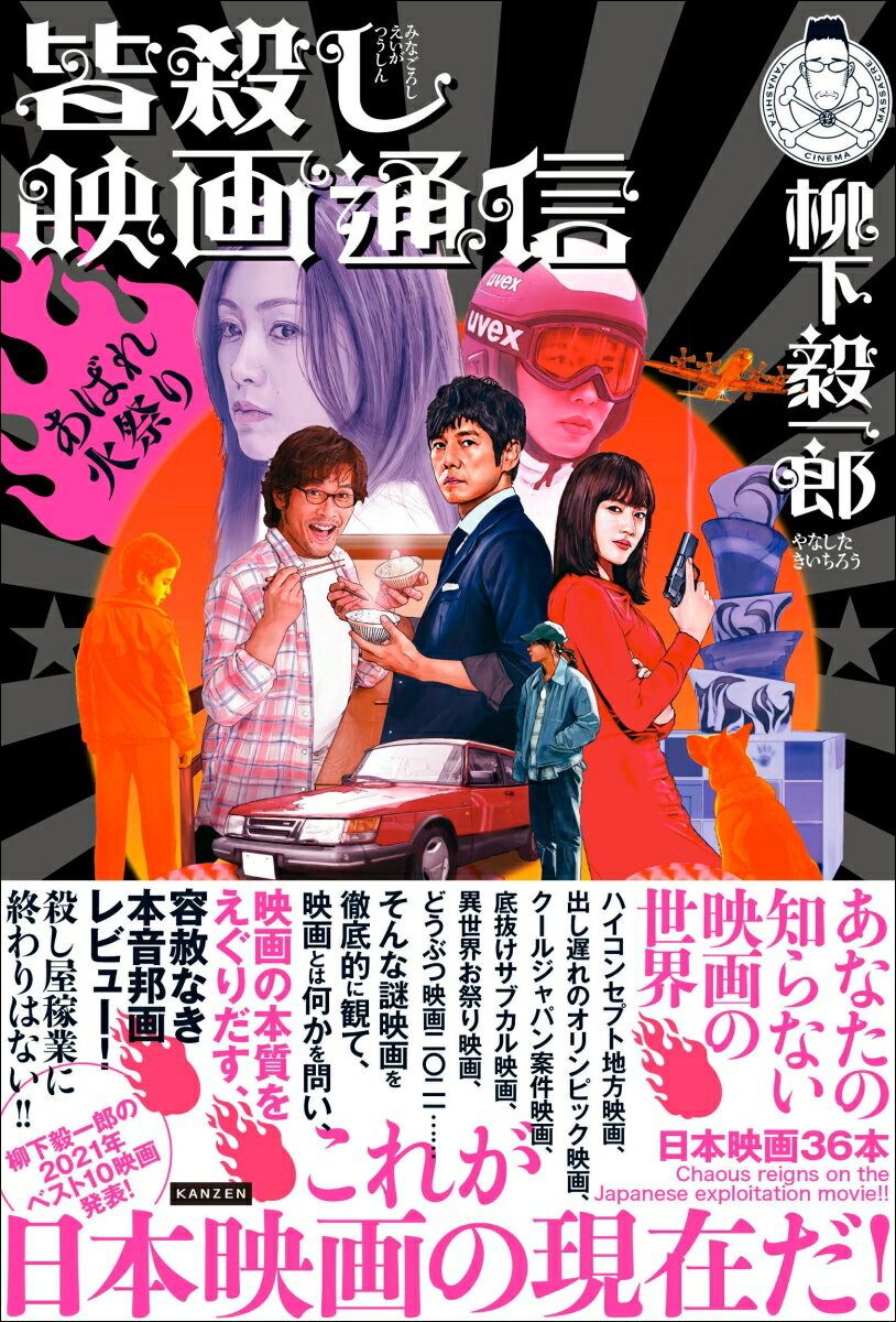 【中古】皆殺し映画通信 あばれ火祭り/カンゼン/柳下毅一郎（単行本（ソフトカバー））