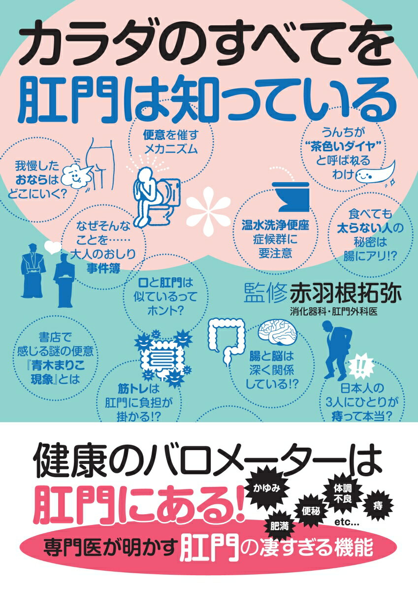 【中古】カラダのすべてを肛門は知っている/カンゼン/赤羽根拓弥（単行本（ソフトカバー））