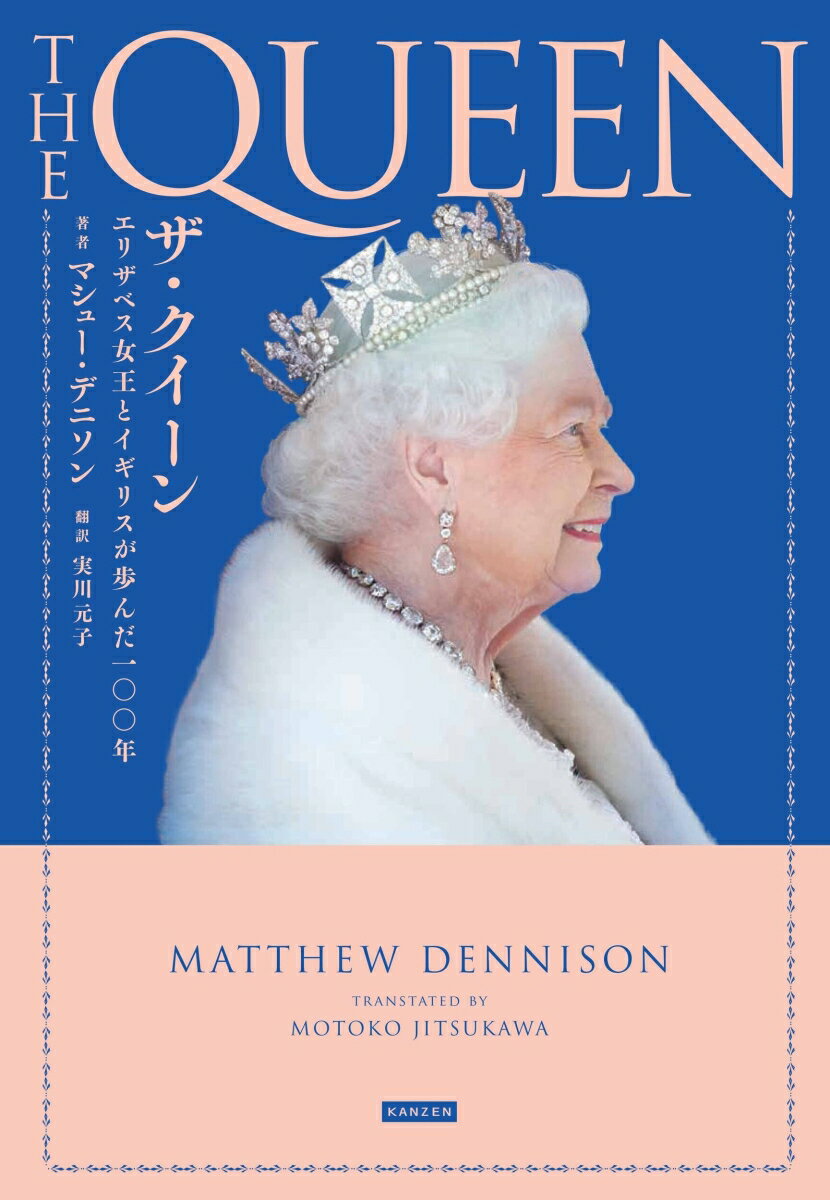 【中古】ザ・クイーン エリザベス女王とイギリスが歩んだ一〇〇年/カンゼン/マシュー・デニソン（単行本（ソフトカバー））