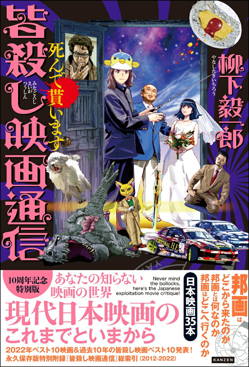 【中古】皆殺し映画通信　死んで貰います/カンゼン/柳下毅一郎（単行本（ソフトカバー））
