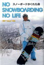 【中古】スノ-ボ-ドがくれた命 No snowboarding no life/トランスワ-ルドジャパン/荒井善正(単行本)