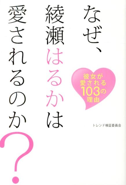 【中古】なぜ、綾瀬はるかは愛されるのか？ 彼女が愛される103の理由/トランスワ-ルドジャパン/トレンド検証委員会（単行本）