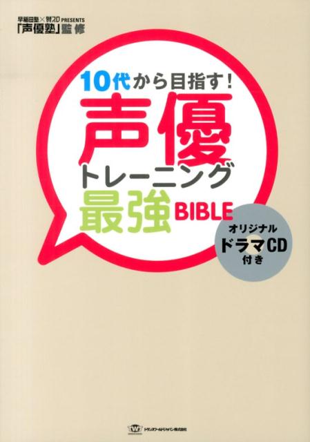【中古】10代から目指す！声優トレ-ニング最強BIBLE/トランスワ-ルドジャパン/声優塾（単行本）