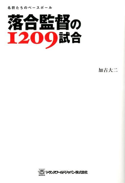 【中古】落合監督の1209試合 名将たちのベ-スボ-ル/トランスワ-ルドジャパン/加古大二（単行本（ソフトカバー））