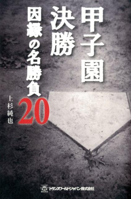 Baseball - 【中古】甲子園決勝因縁の名勝負20/トランスワ-ルドジャパン/上杉純也（単行本（ソフトカバー））