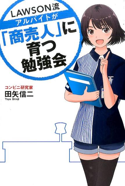 【中古】LAWSON流アルバイトが「商売人」に育つ勉強会/トランスワ-ルドジャパン/田矢信二（単行本）