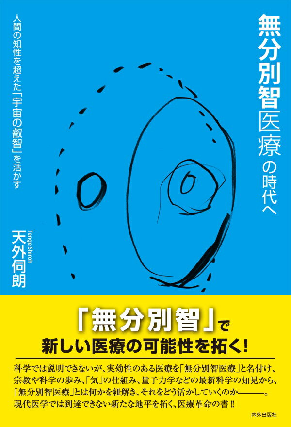 【中古】無分別智医療の時代へ 人間の知性を超えた「宇宙の叡智」を活かす/内外出版社/天外伺朗（単行本）