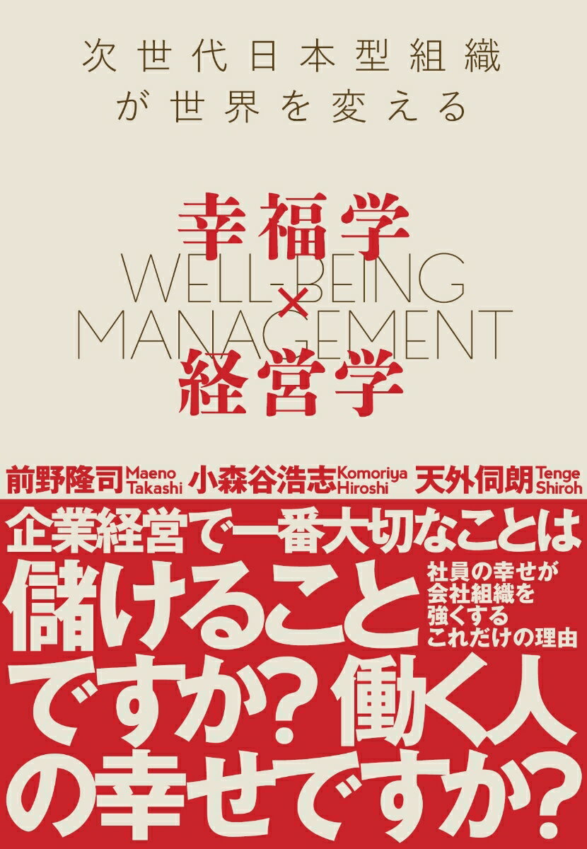 【中古】幸福学×経営学 次世代日本型組織が世界を変える/内外出版社/前野隆司（単行本）