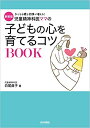【中古】児童精神科医ママの子どもの心を育てるコツBOOK 子どもも親も笑顔が増える! 新装版/内外出版社/白尾直子(単行本)
