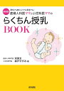 【中古】産婦人科医ママと小児科医ママのらくちん授乳BOOK 母乳でも粉ミルクでも混合でも! 新装版/内外出版社/宋美玄(単行本)
