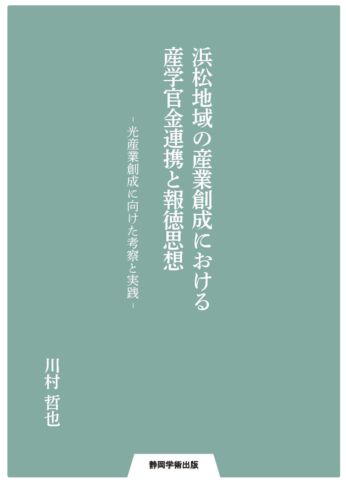 【中古】浜松地域の産業創成における産学官金連携と報徳 思想 -光産業創成に向けた考察と実践-（単行本（ソフトカバー））