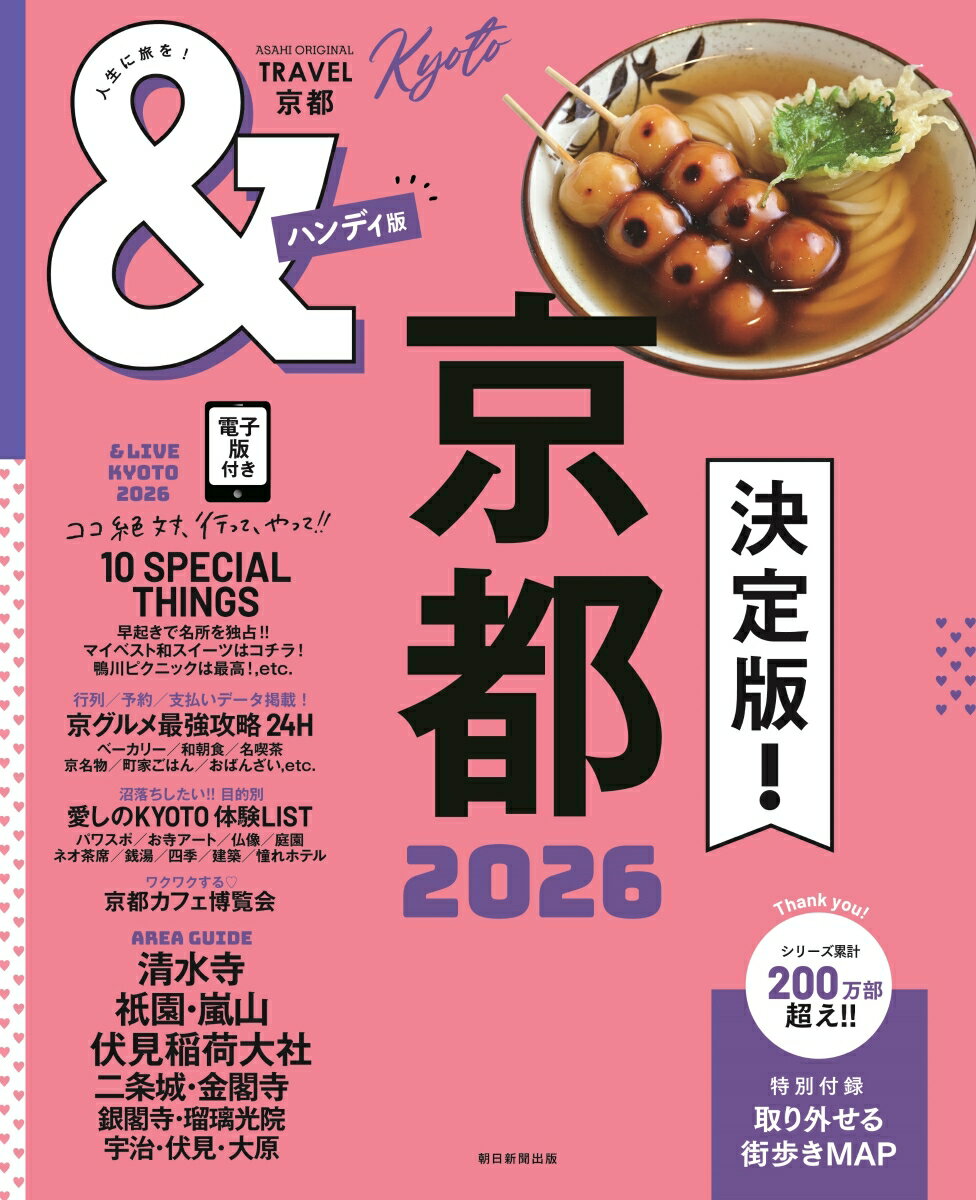 【中古】＆TRAVEL京都ハンディ版 これが、最新の京都まとめ。 2026/朝日新聞出版/朝日新聞出版（ムック）