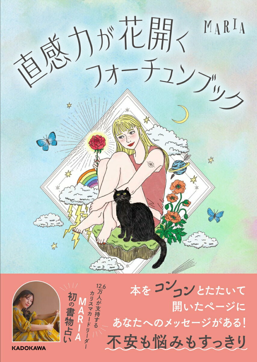 【中古】直感力が花開くフォーチュンブック/KADOKAWA/MARIA（単行本）