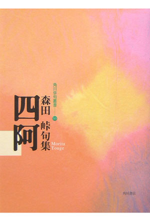 【中古】四阿 句集/角川書店/森田峠（単行本）
