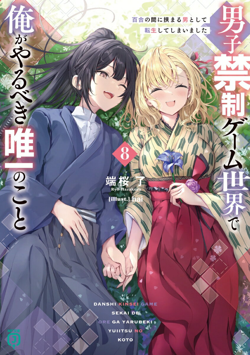 【中古】男子禁制ゲーム世界で俺がやるべき唯一のこと 百合の間に挟まる男として転生してしまいました 8/KADOKAWA/端桜了（文庫）