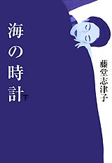 【中古】海の時計 下/講談社/藤堂志津子（単行本）