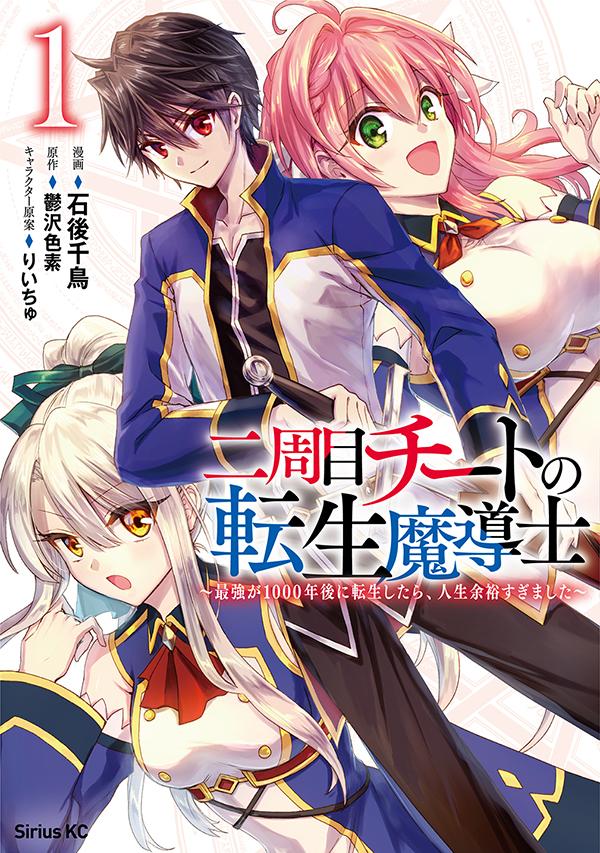 Premium （Youth） - 【中古】二周目チートの転生魔導士 最強が1000年後に転生したら、人生余裕すぎました 1/講談社/鬱沢色素（コミック）