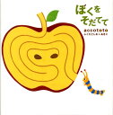 【中古】ぼくをそだてて/主婦の友社/accototo(大型本)