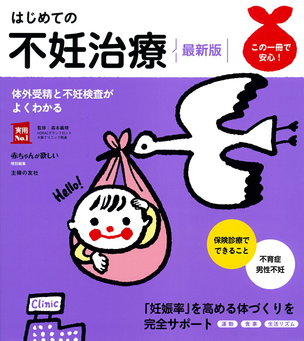 【中古】はじめての不妊治療　最新版 体外受精と不妊検査がよくわかる/主婦の友社/森本義晴（単行本）
