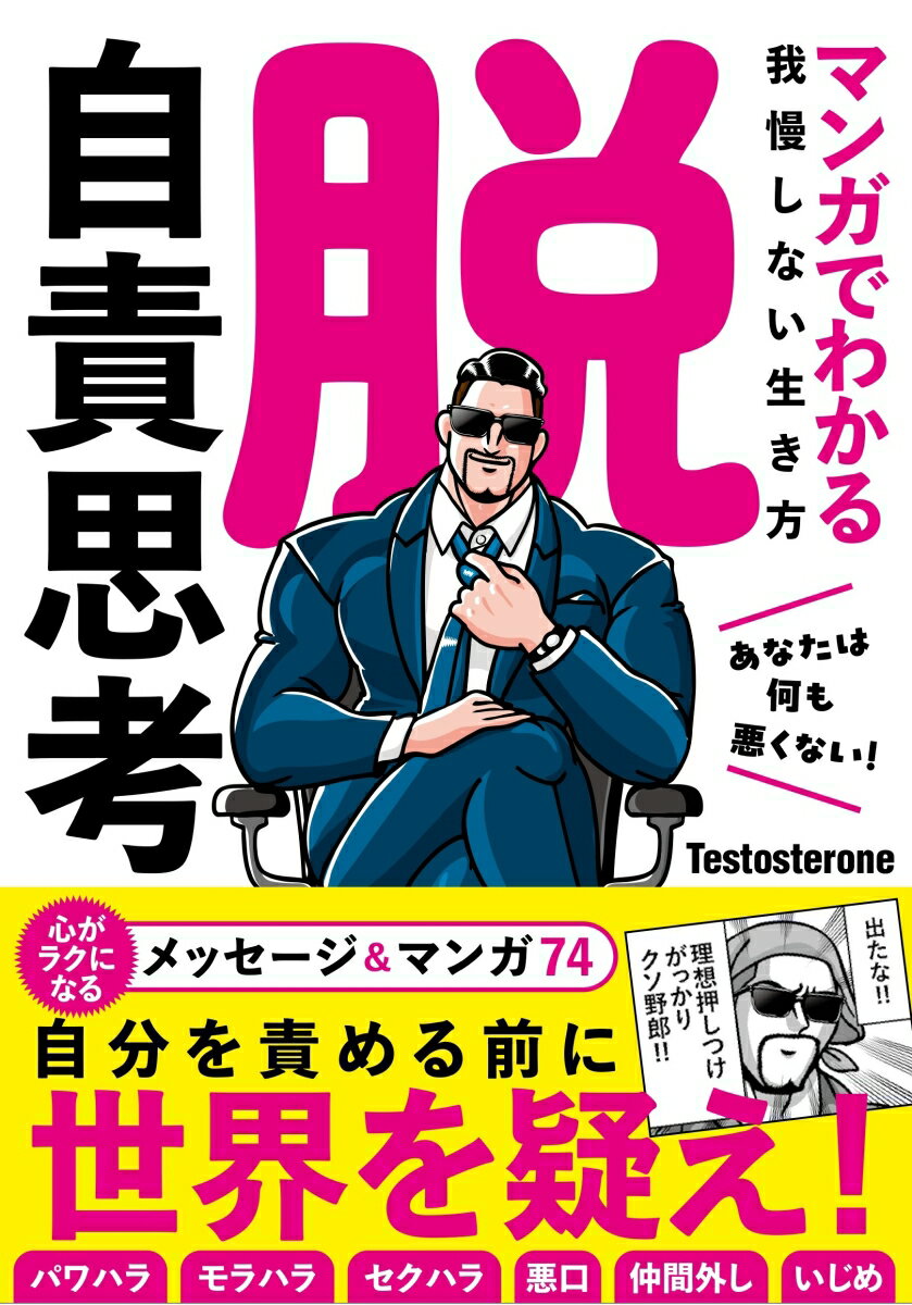 【中古】脱・自責思考　マンガでわかる我慢しない生き方/主婦の友社/Testosterone（単行本）