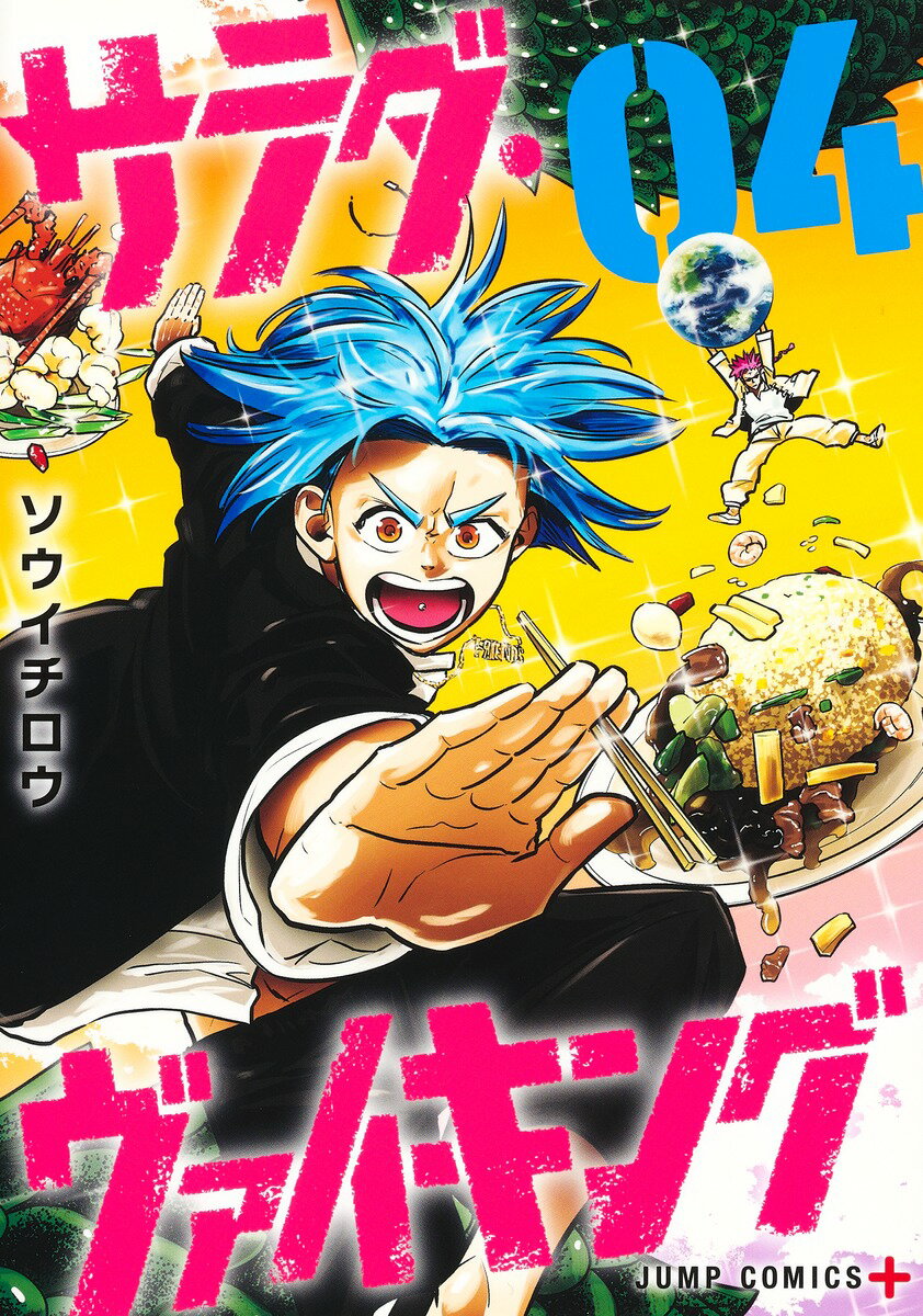 【中古】サラダ・ヴァイキング 04/集英社/ソウイチロウ（コミック）