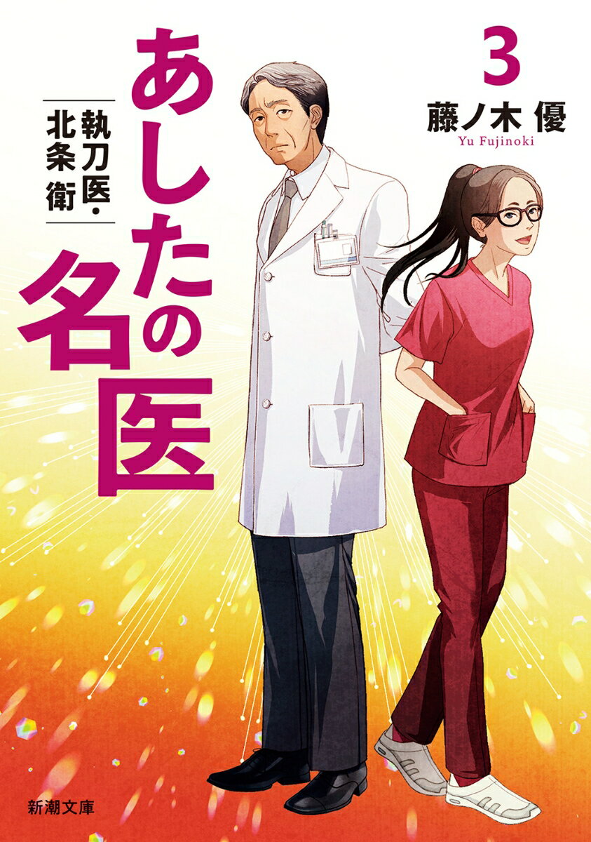 【中古】あしたの名医 3/新潮社/藤ノ木優（文庫）