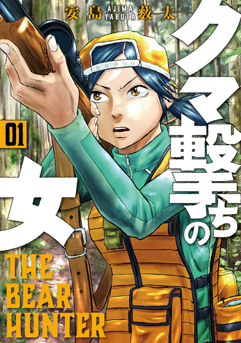 【中古】クマ撃ちの女 01/新潮社/安島薮太（コミック）