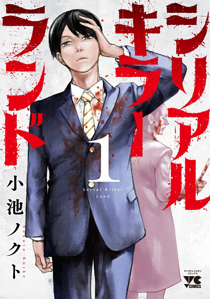 Young King C - 【中古】シリアルキラーランド 1/秋田書店/小池ノクト（コミック）