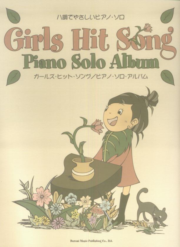 【中古】ガ-ルズ・ヒット・ソング／ピアノ・ソロ・アルバム 八調でやさしいピアノ・ソロ/ドレミ楽譜出版社/ドレミ楽譜出版社（単行本）