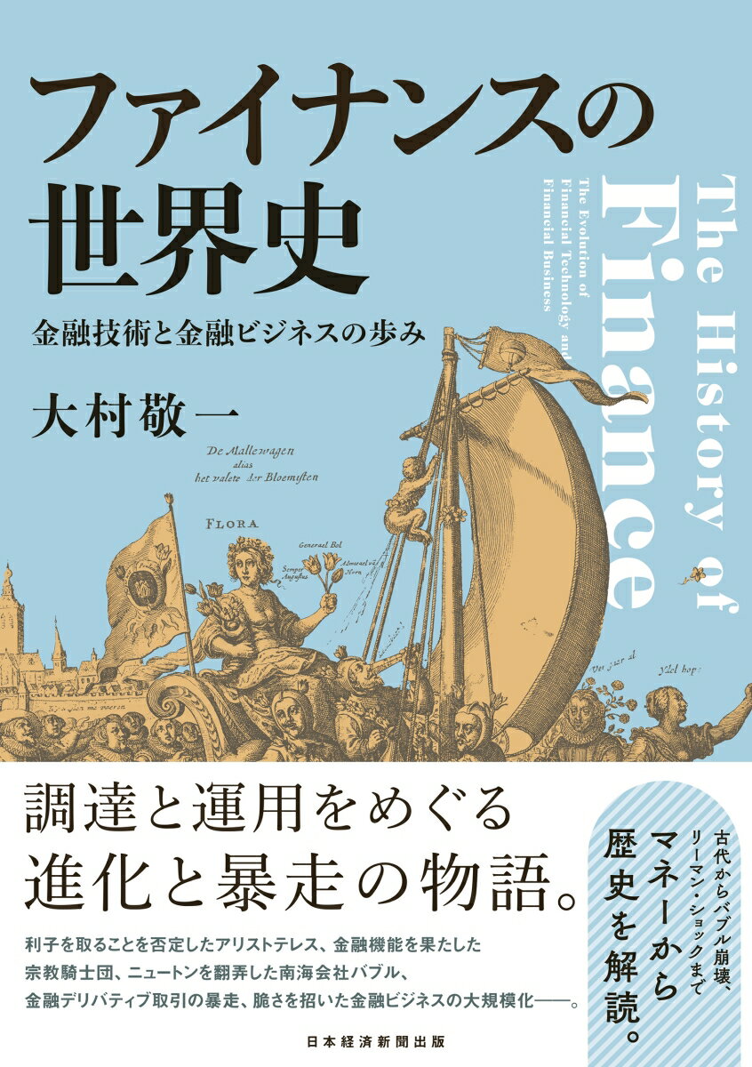 【中古】ファイナンスの世界史 金融技術と金融ビジネスの歩み/日経BP/大村敬一（単行本（ソフトカバー））