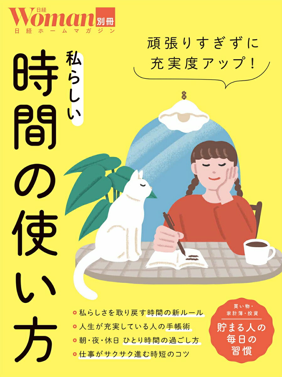 【中古】頑張りすぎずに充実度アップ！私らしい時間の使い方/日経BP（ムック）